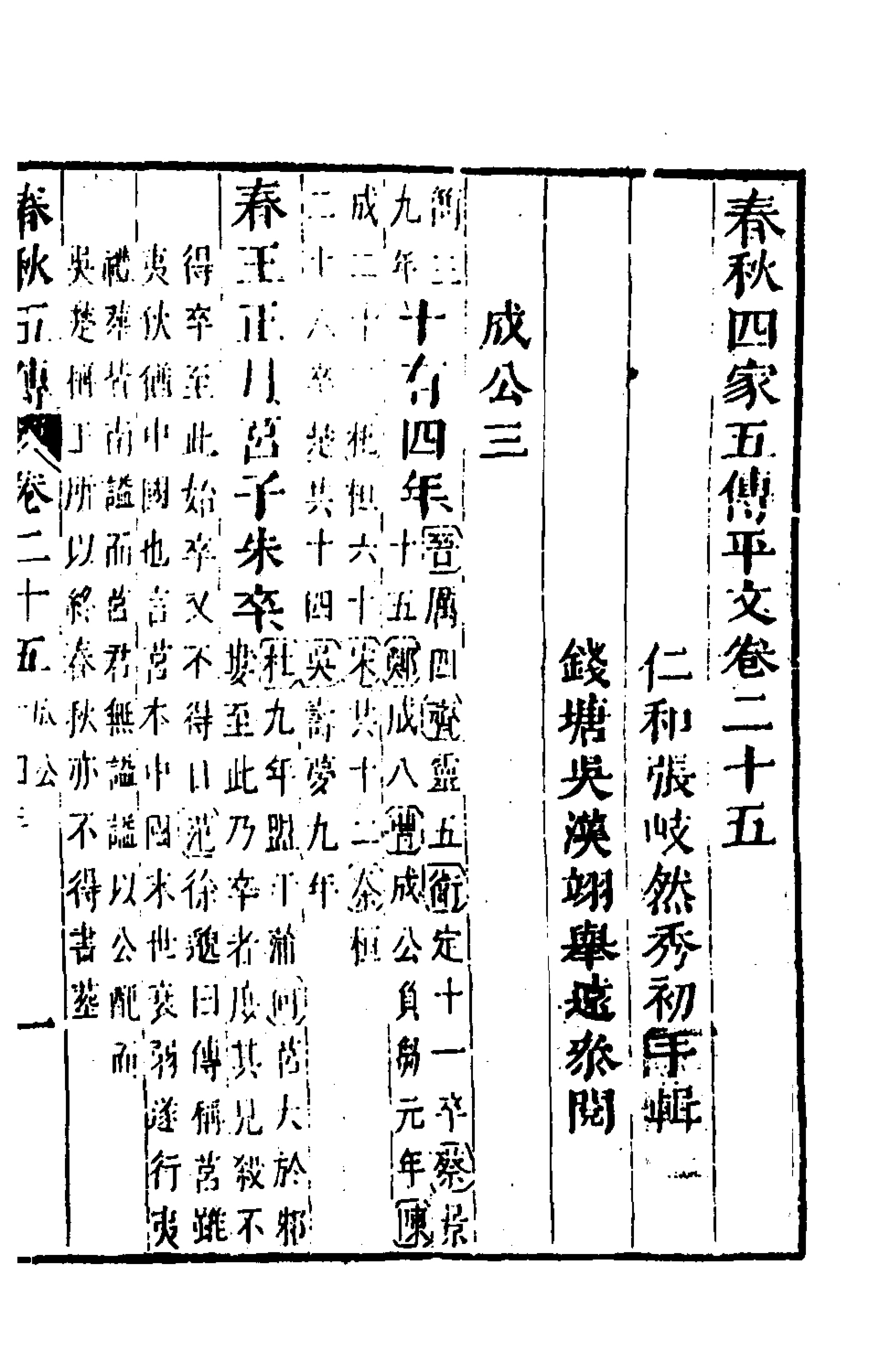 135664-春秋四家五傳平文二十九_張岐然輯 .pdf_第2页