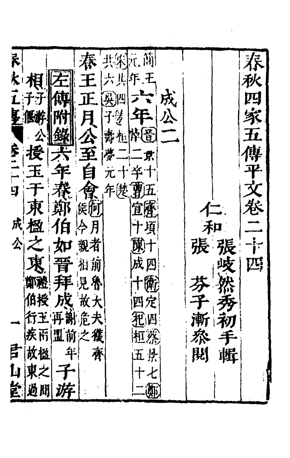 135663-春秋四家五傳平文二十八_張岐然輯 .pdf_第2页
