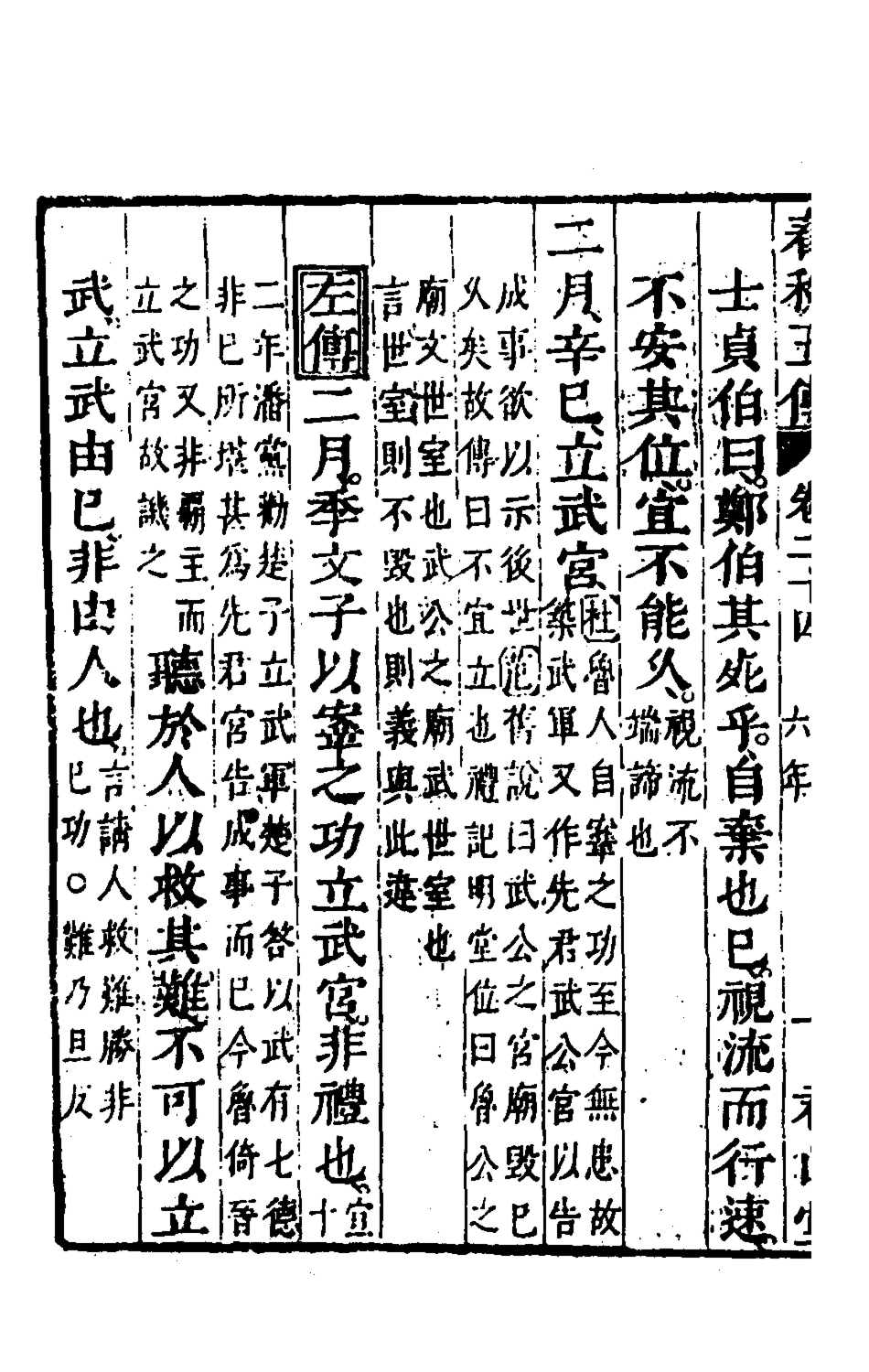135663-春秋四家五傳平文二十八_張岐然輯 .pdf_第3页