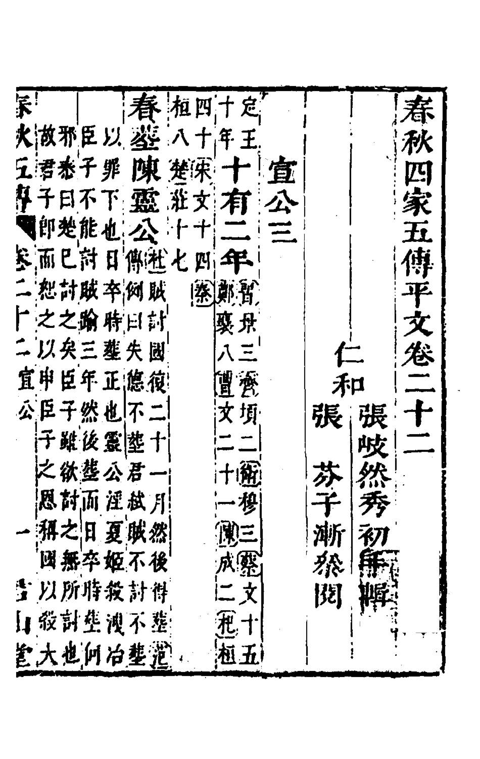 135661-春秋四家五傳平文二十六_張岐然輯 .pdf_第2页
