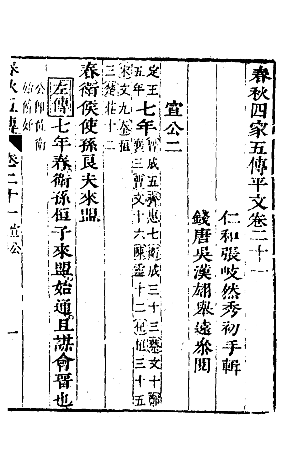 135660-春秋四家五傳平文二十五_張岐然輯 .pdf_第2页
