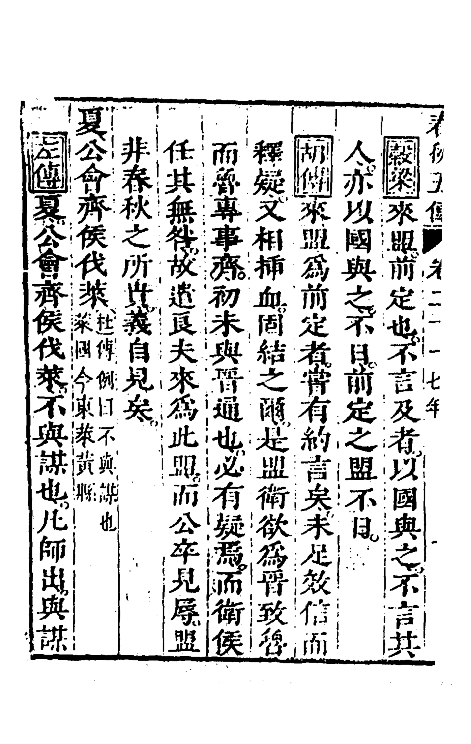 135660-春秋四家五傳平文二十五_張岐然輯 .pdf_第3页