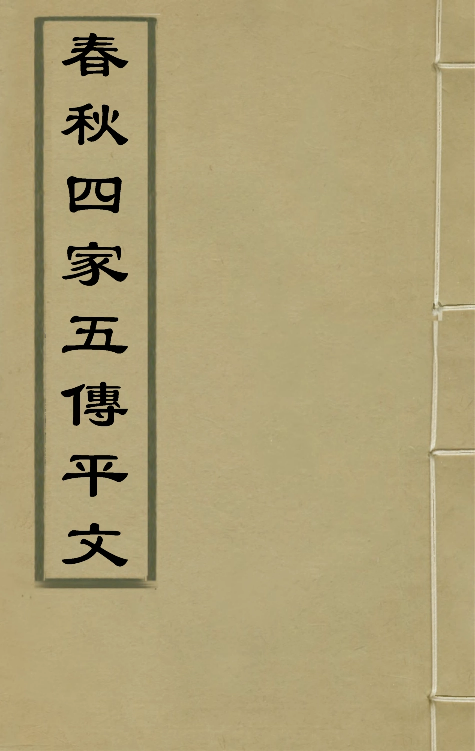 135659-春秋四家五傳平文二十四_張岐然輯 .pdf_第1页