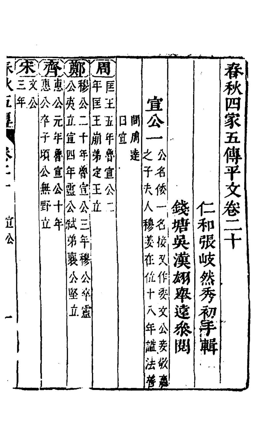 135659-春秋四家五傳平文二十四_張岐然輯 .pdf_第2页