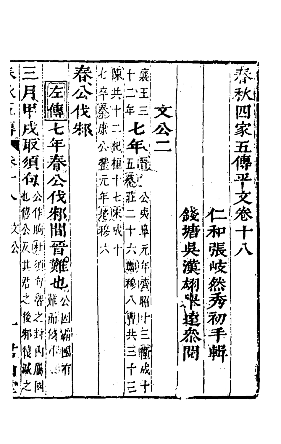 135657-春秋四家五傳平文二十二_張岐然輯 .pdf_第2页