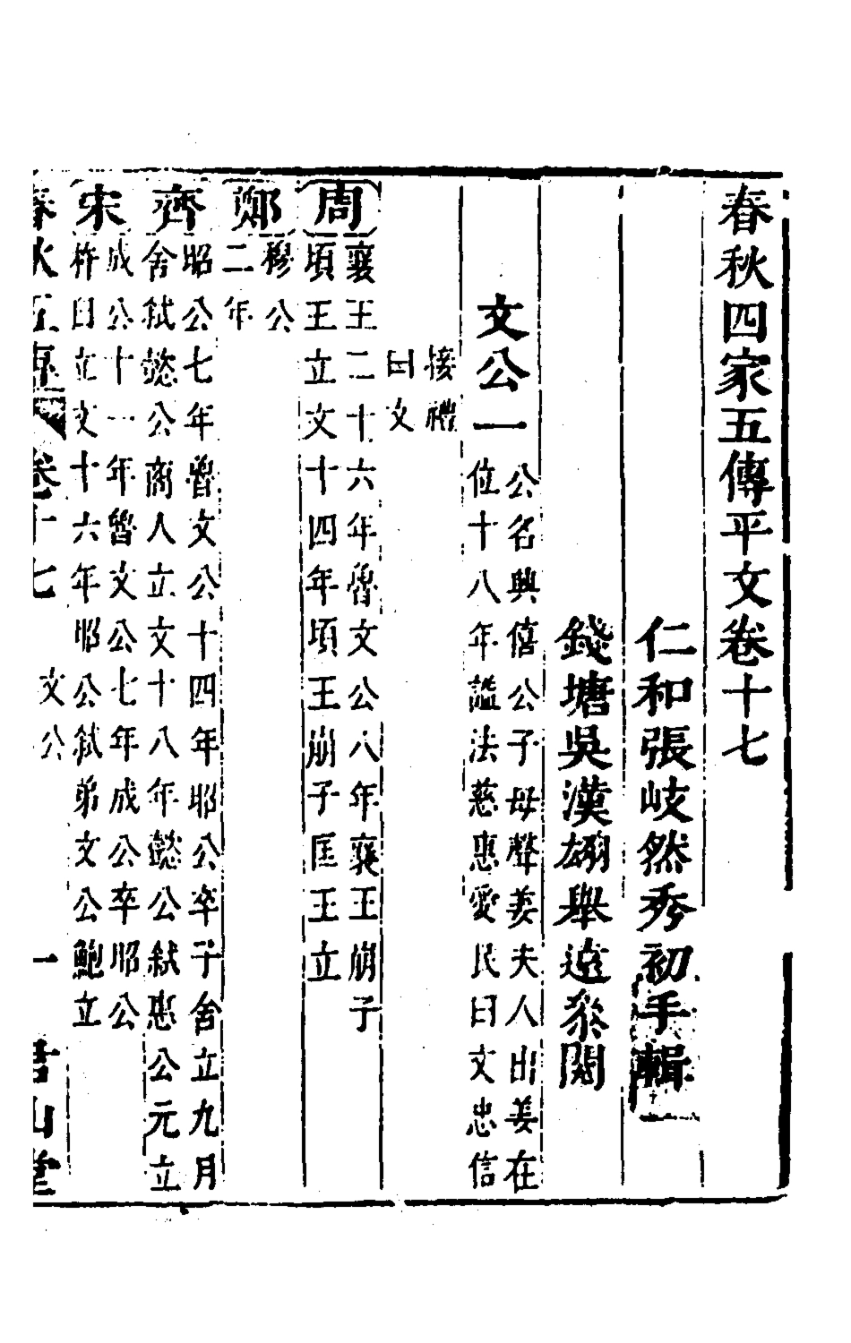 135656-春秋四家五傳平文二十一_張岐然輯 .pdf_第2页