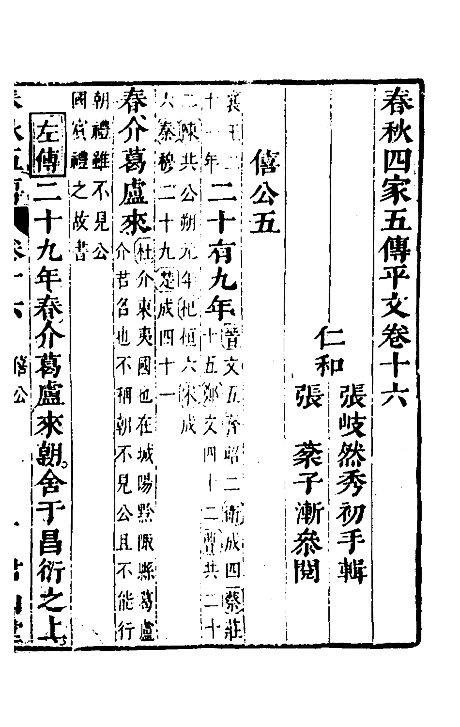 135655-春秋四家五傳平文二十_張岐然輯 .pdf_第2页