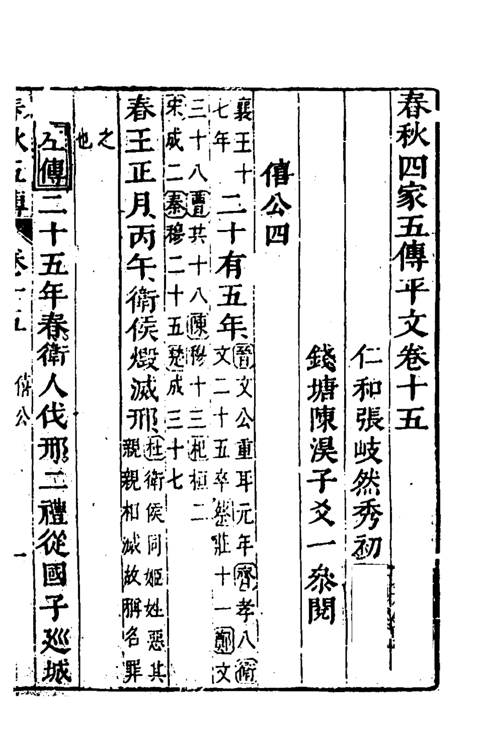 135654-春秋四家五傳平文十九_張岐然輯 .pdf_第2页