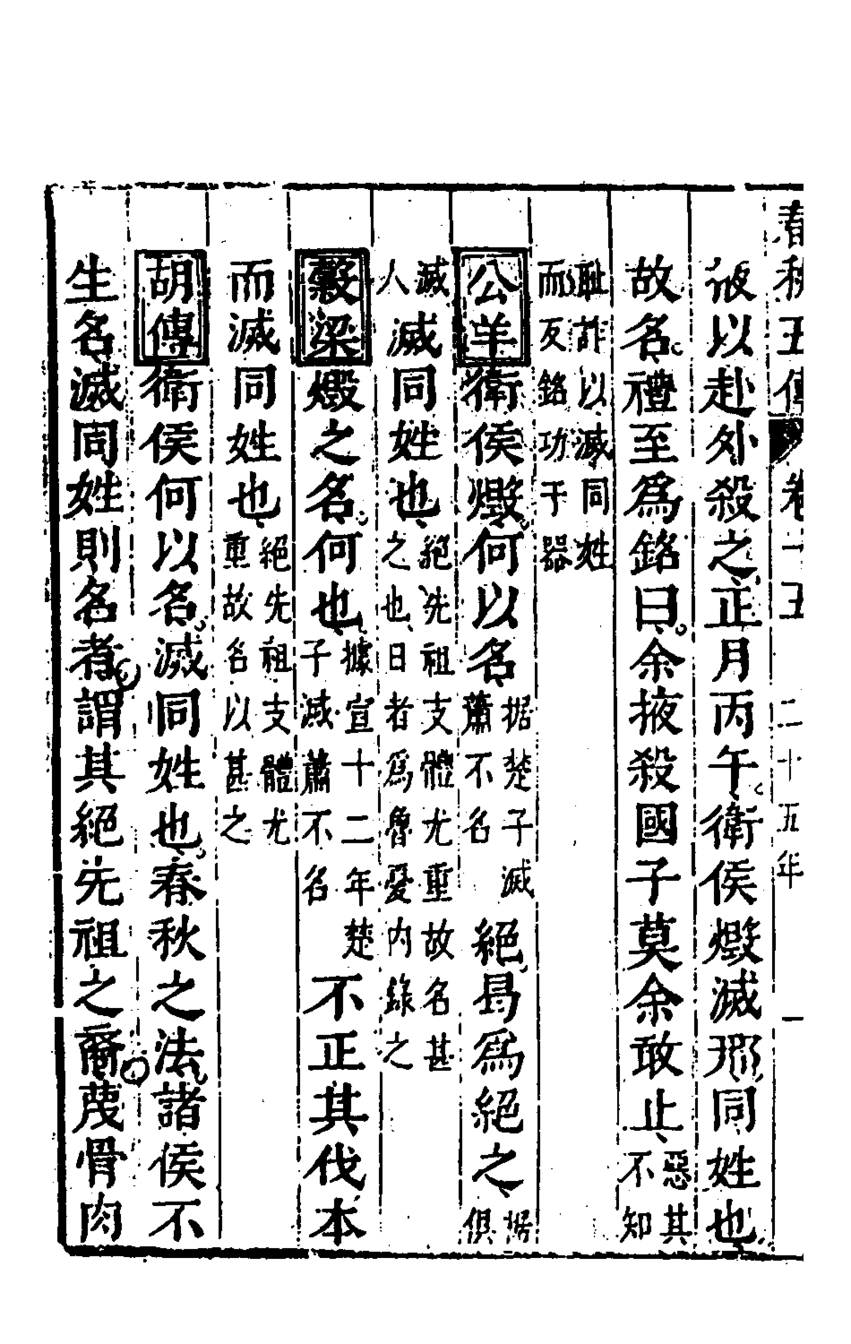135654-春秋四家五傳平文十九_張岐然輯 .pdf_第3页