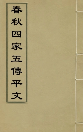 135654-春秋四家五傳平文十九_張岐然輯 .pdf