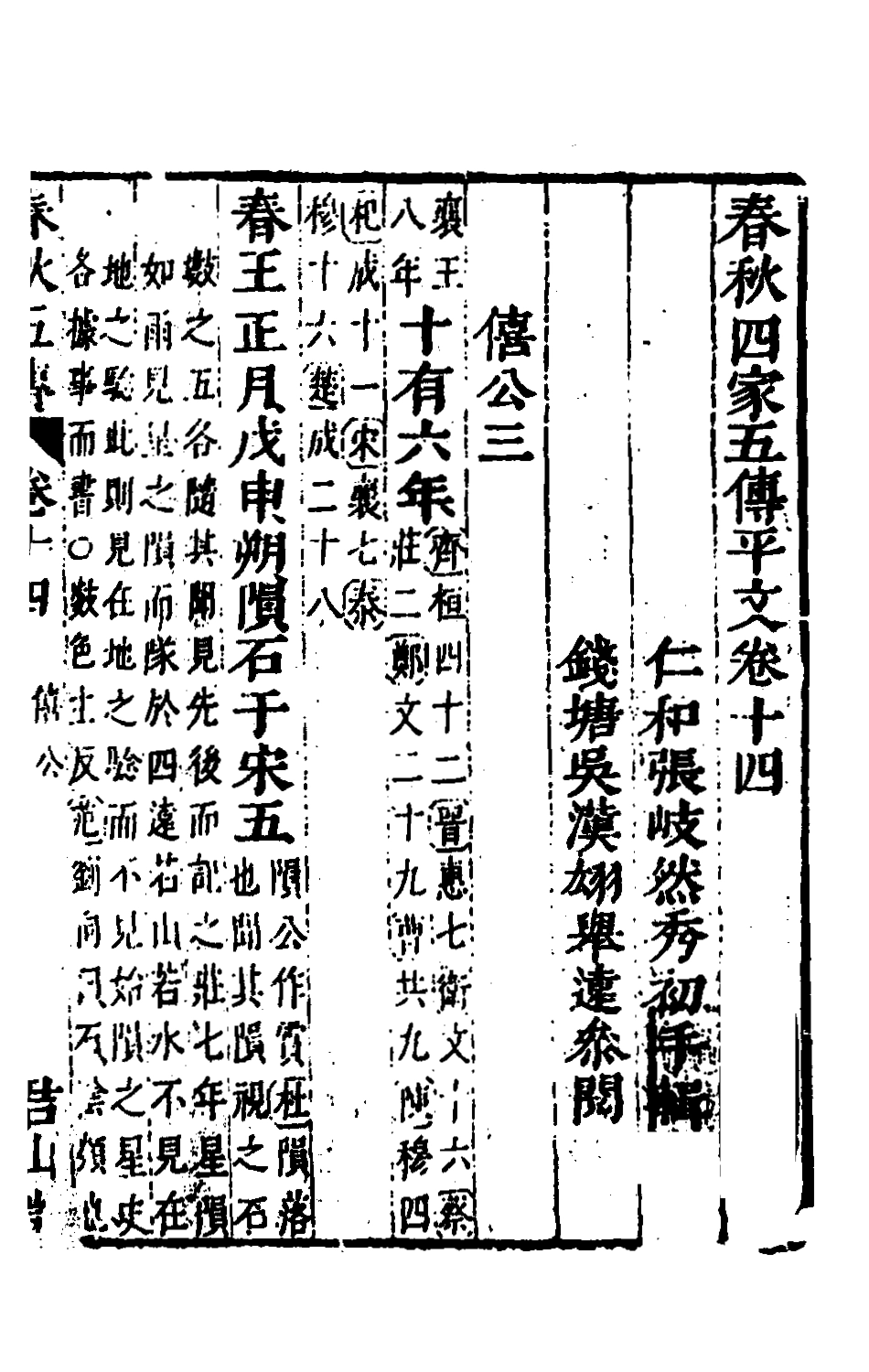 135653-春秋四家五傳平文十八_張岐然輯 .pdf_第2页
