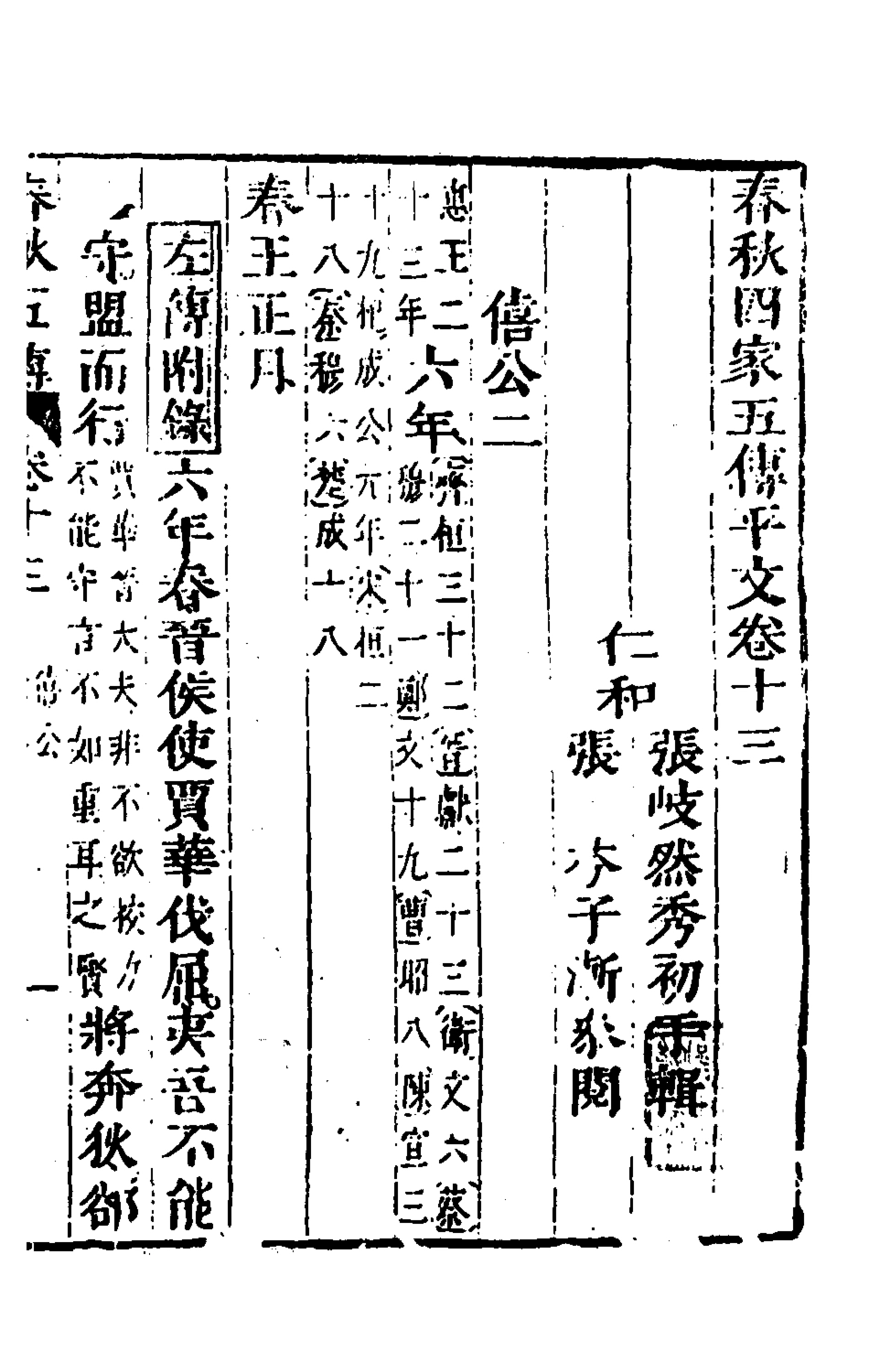 135652-春秋四家五傳平文十七_張岐然輯 .pdf_第2页