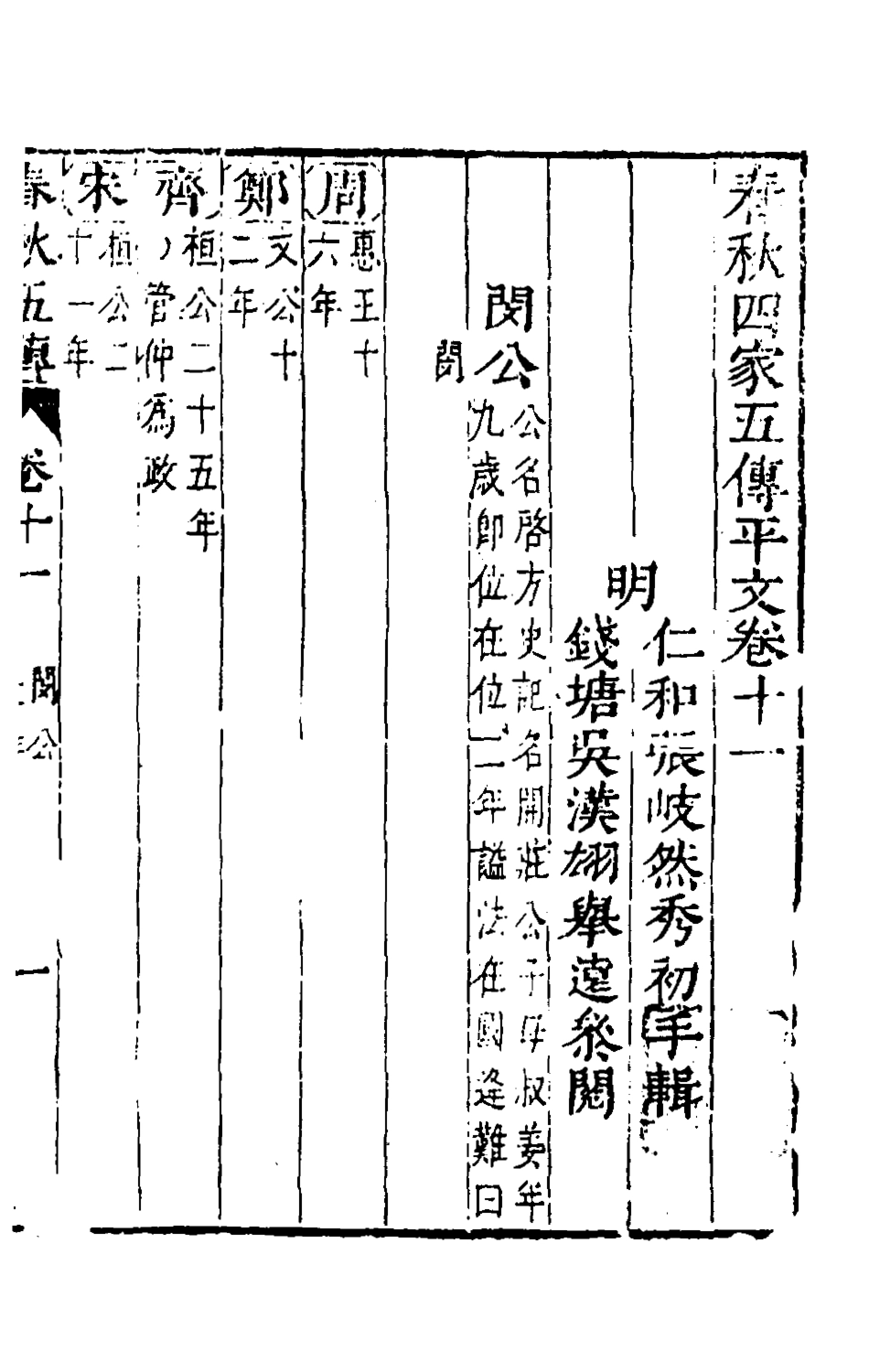135651-春秋四家五傳平文十六_張岐然輯 .pdf_第2页
