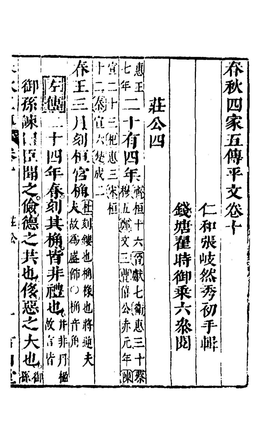 135650-春秋四家五傳平文十五_張岐然輯 .pdf_第2页