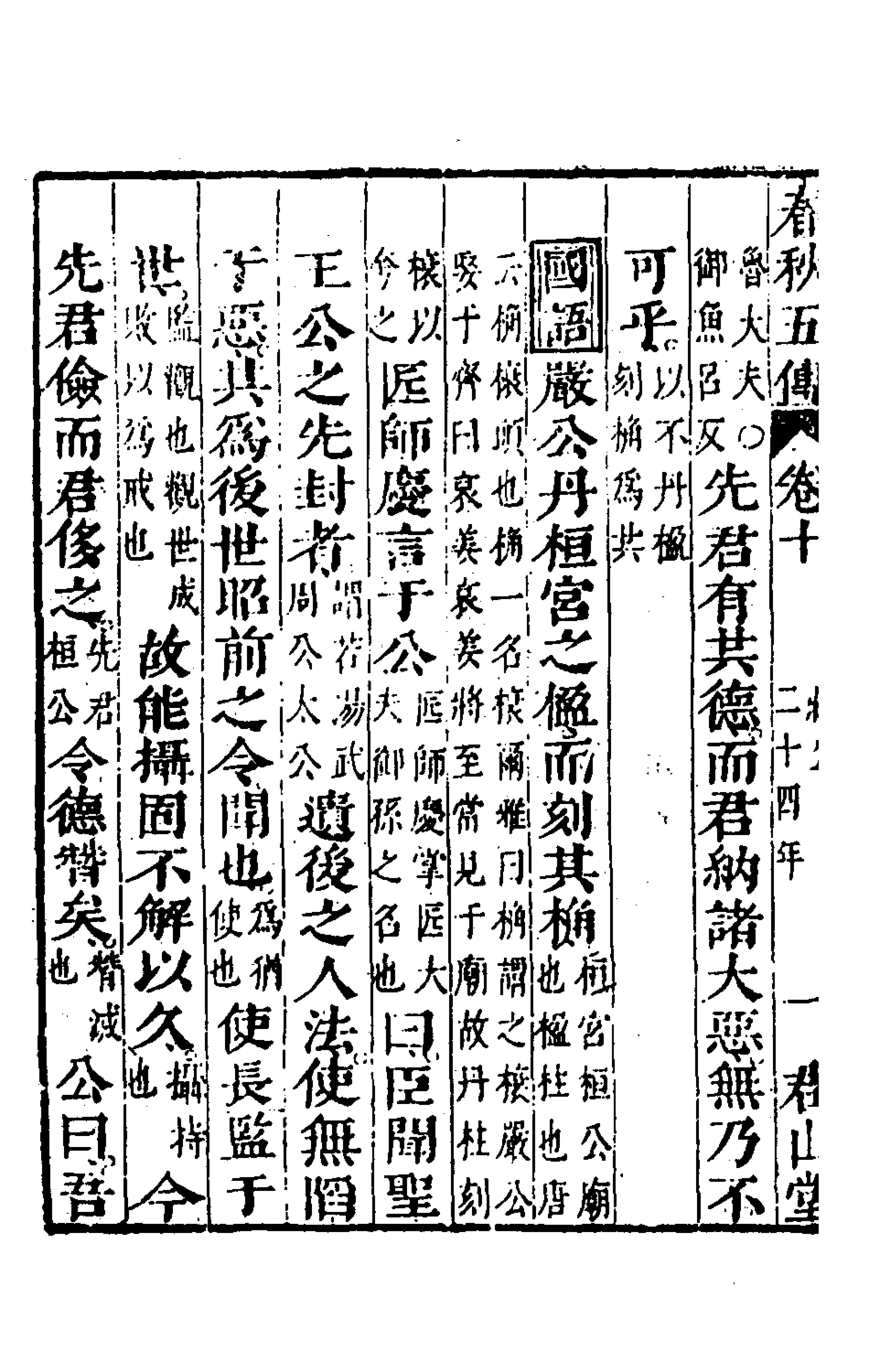 135650-春秋四家五傳平文十五_張岐然輯 .pdf_第3页