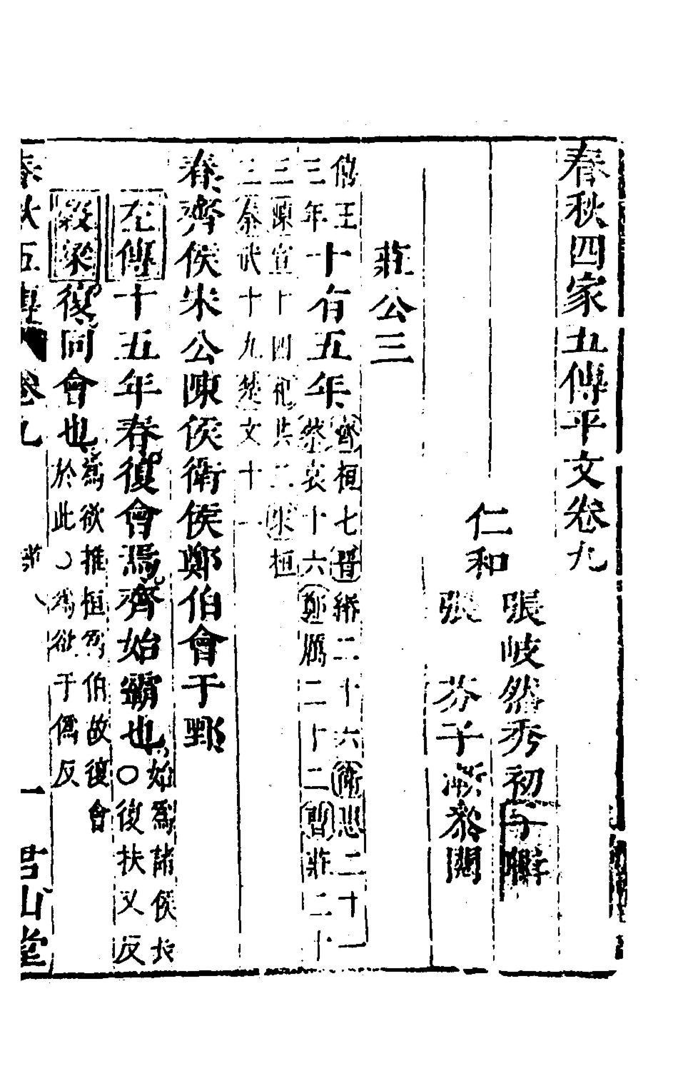 135649-春秋四家五傳平文十四_張岐然輯 .pdf_第2页