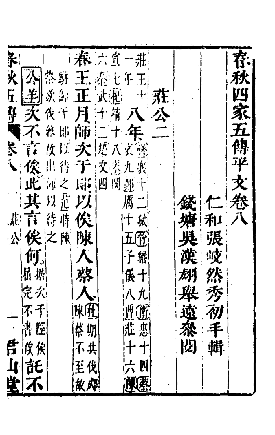 135648-春秋四家五傳平文十三_張岐然輯 .pdf_第2页