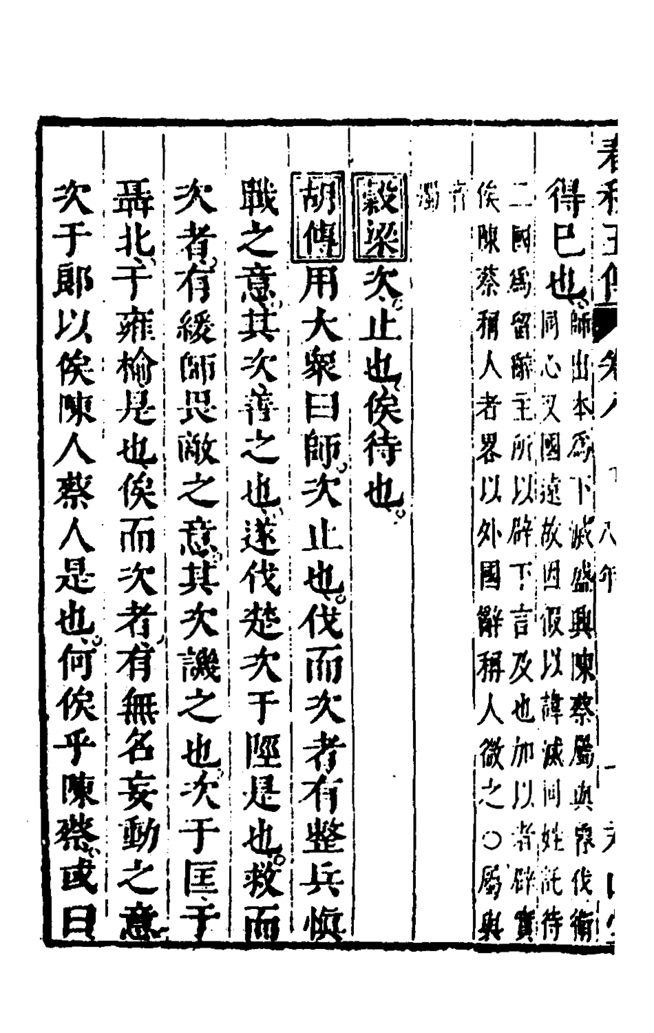 135648-春秋四家五傳平文十三_張岐然輯 .pdf_第3页