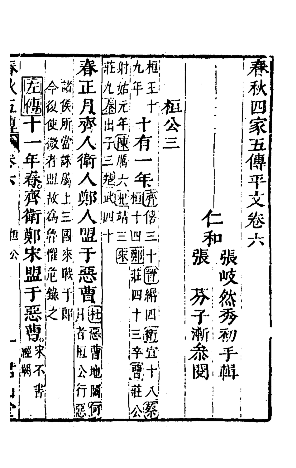 135646-春秋四家五傳平文十一_張岐然輯 .pdf_第2页