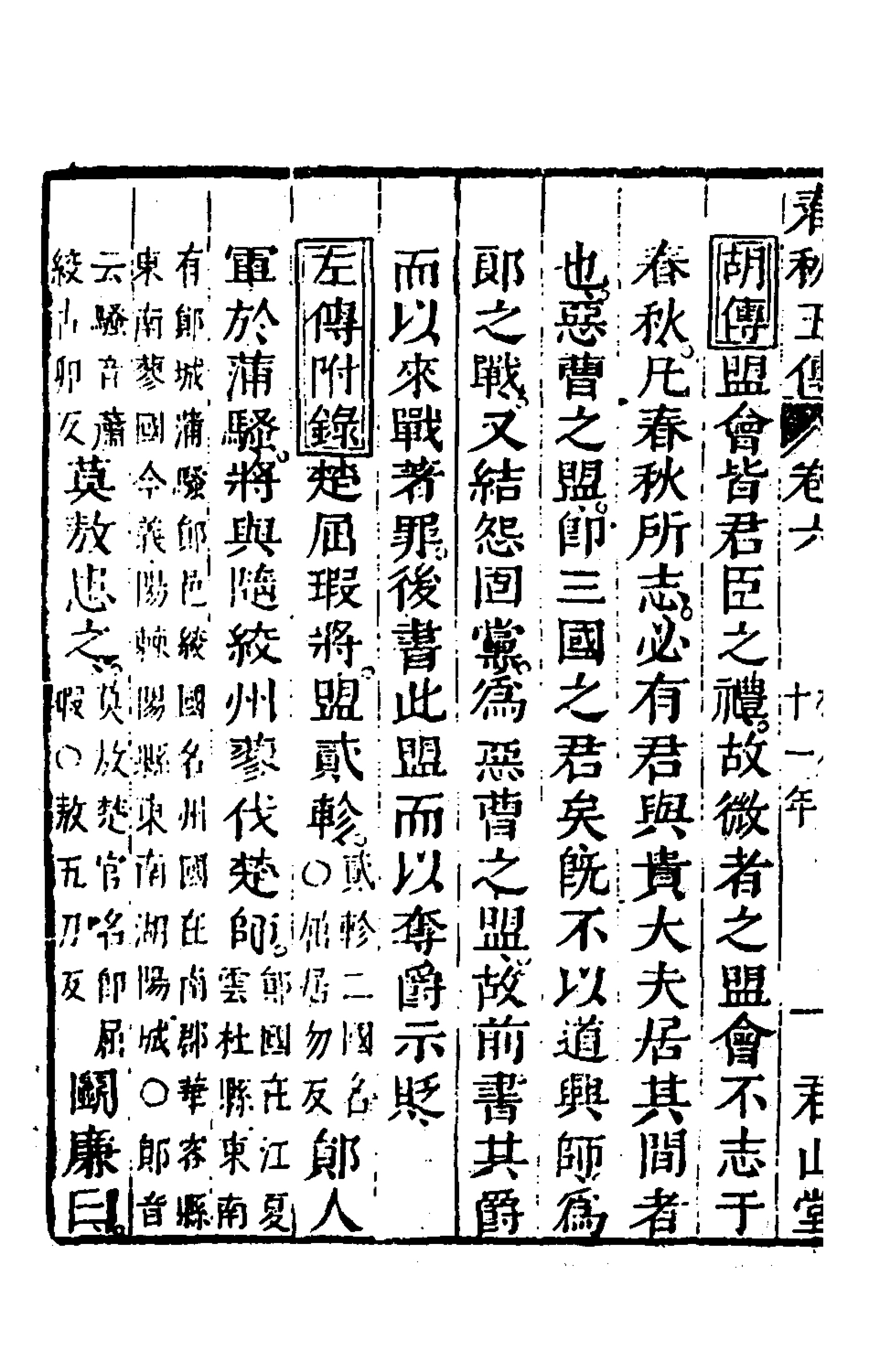 135646-春秋四家五傳平文十一_張岐然輯 .pdf_第3页