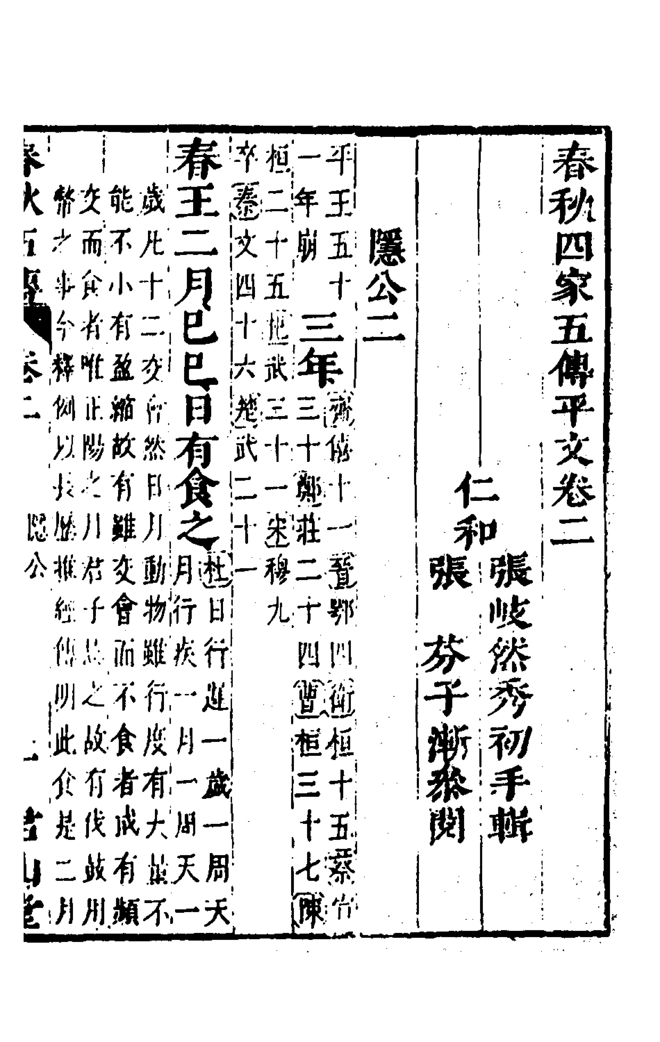 135642-春秋四家五傳平文七_張岐然輯 .pdf_第2页