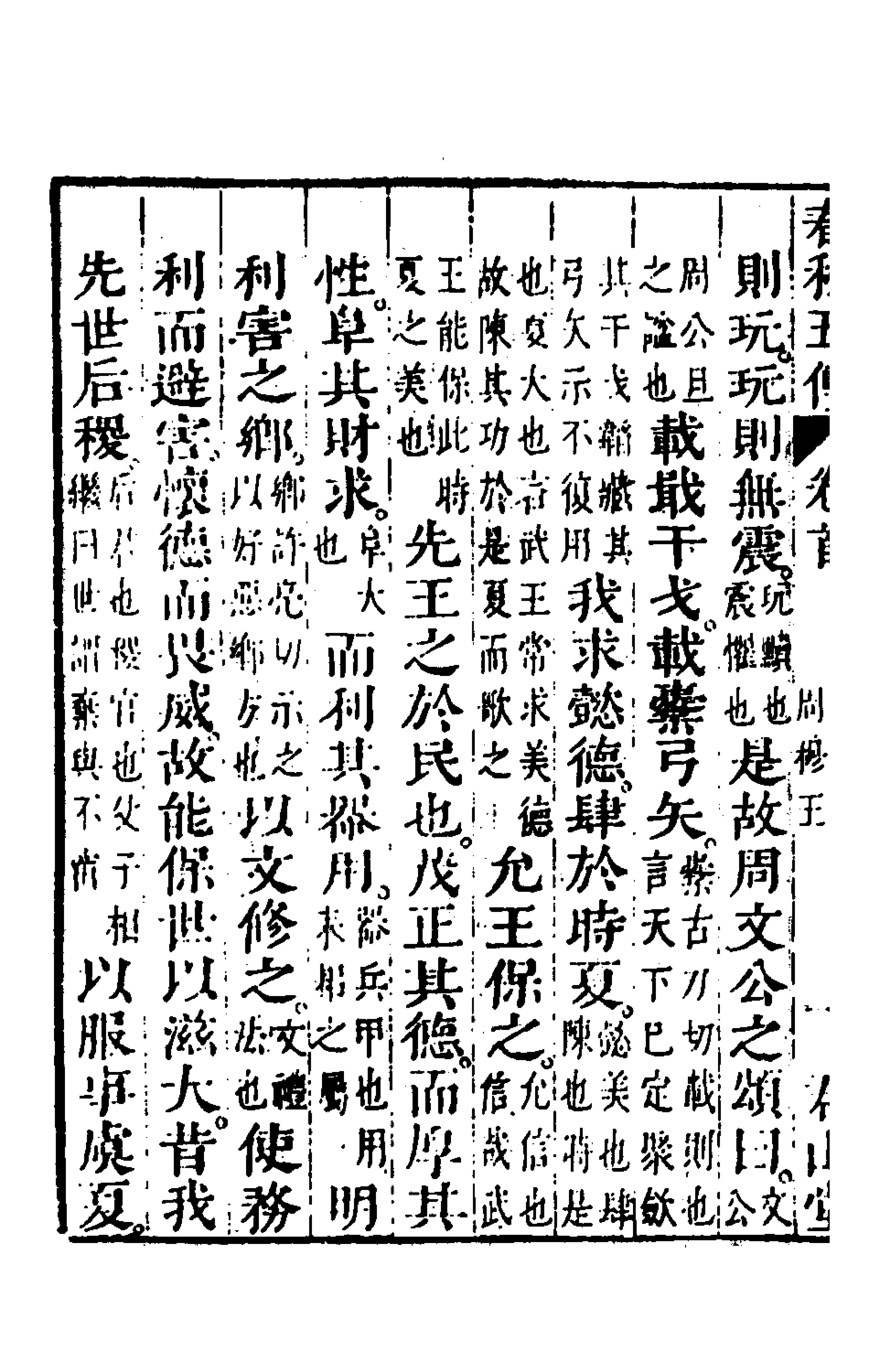 135641-春秋四家五傳平文六_張岐然輯 .pdf_第3页