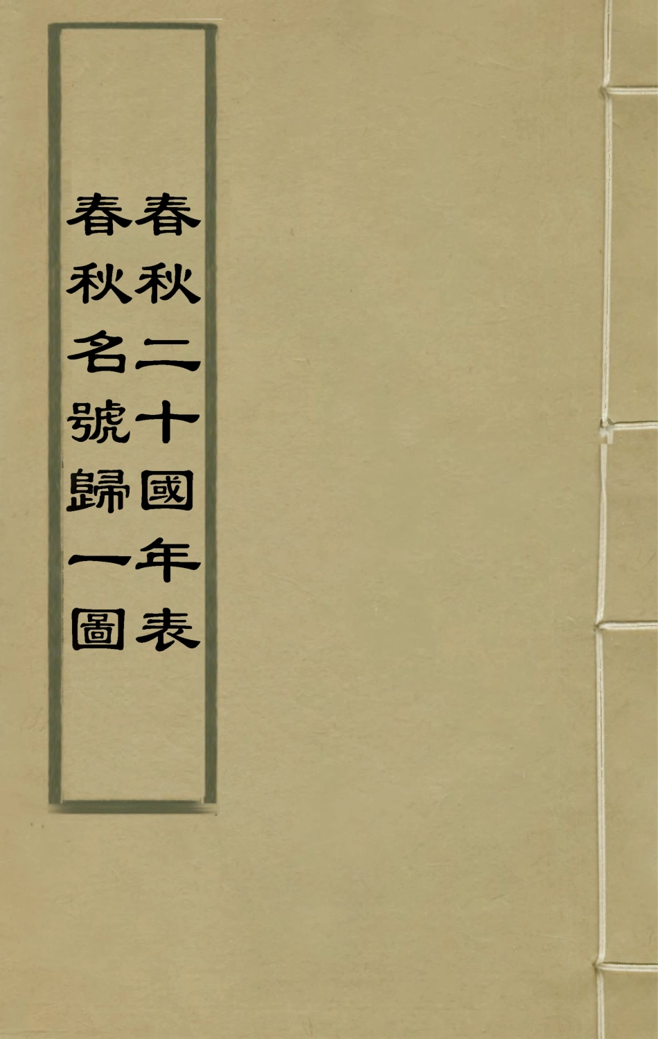 135640-春秋四家五傳平文五_張岐然輯 .pdf_第1页