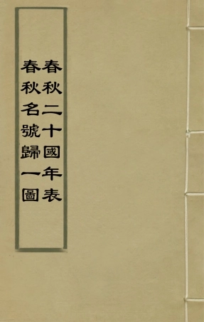 135640-春秋四家五傳平文五_張岐然輯 .pdf