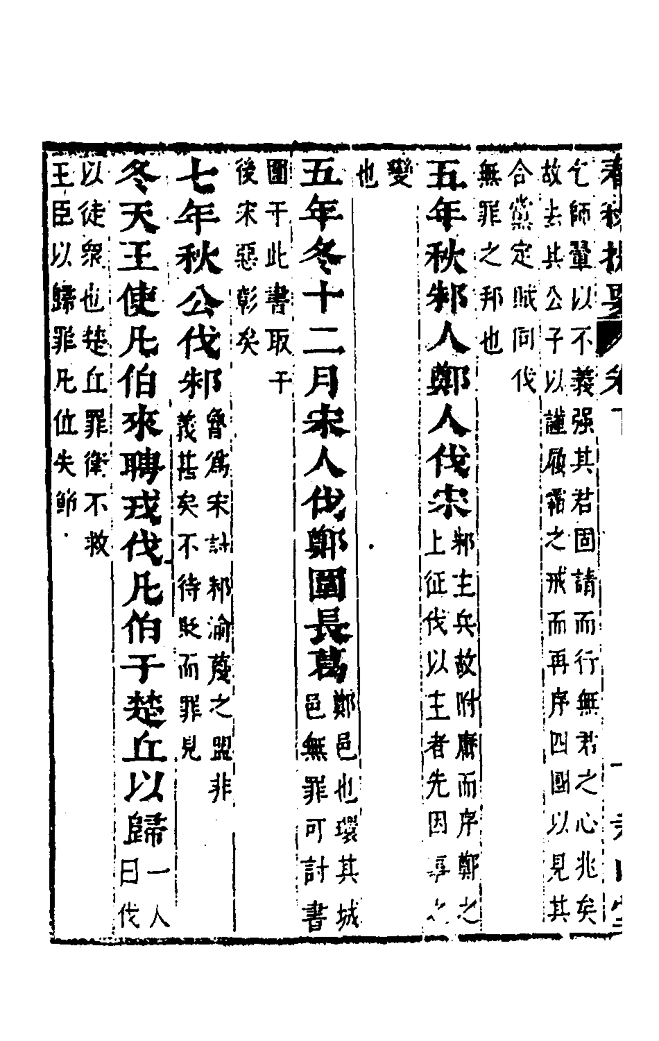 135638-春秋四家五傳平文三_張岐然輯 .pdf_第3页