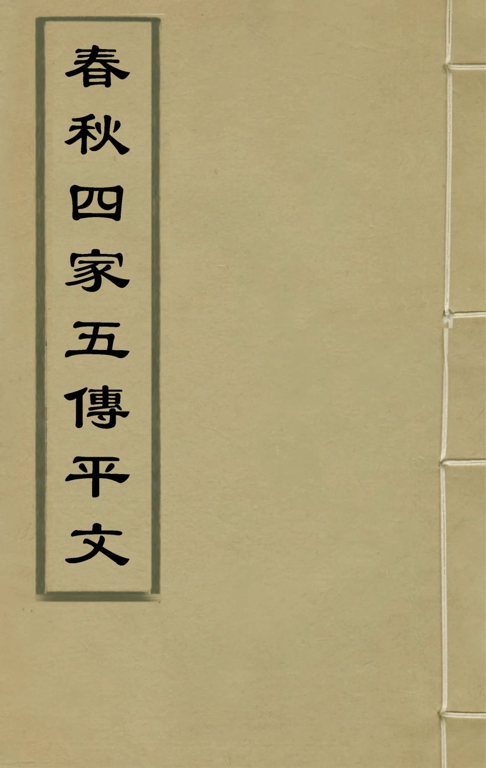 135636-春秋四家五傳平文一_張岐然輯 .pdf_第1页
