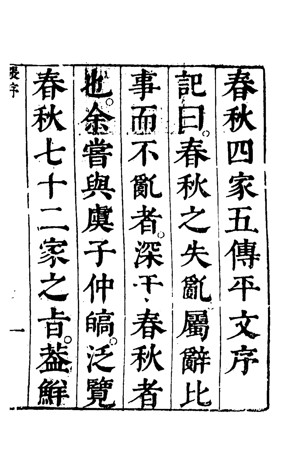 135636-春秋四家五傳平文一_張岐然輯 .pdf_第2页