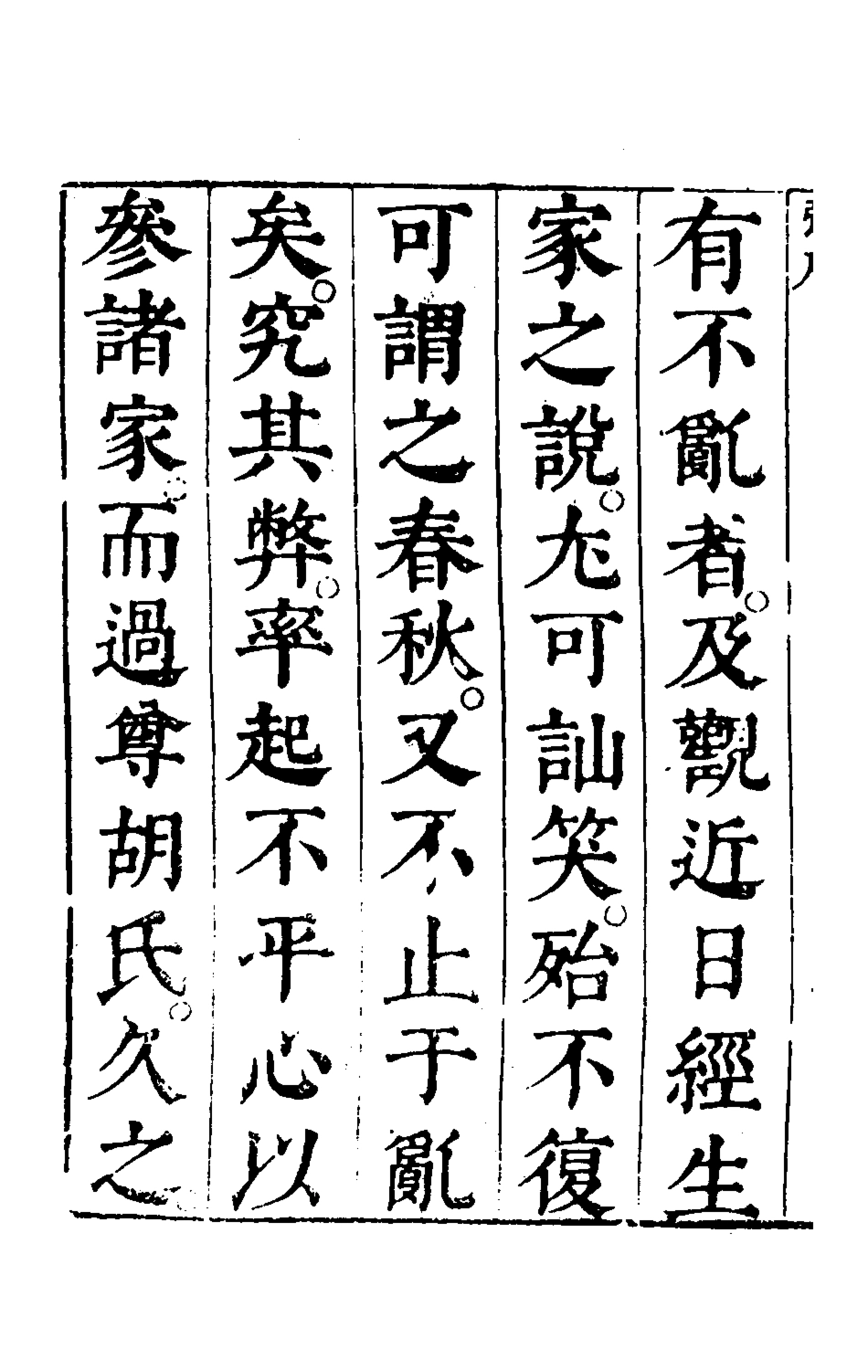 135636-春秋四家五傳平文一_張岐然輯 .pdf_第3页