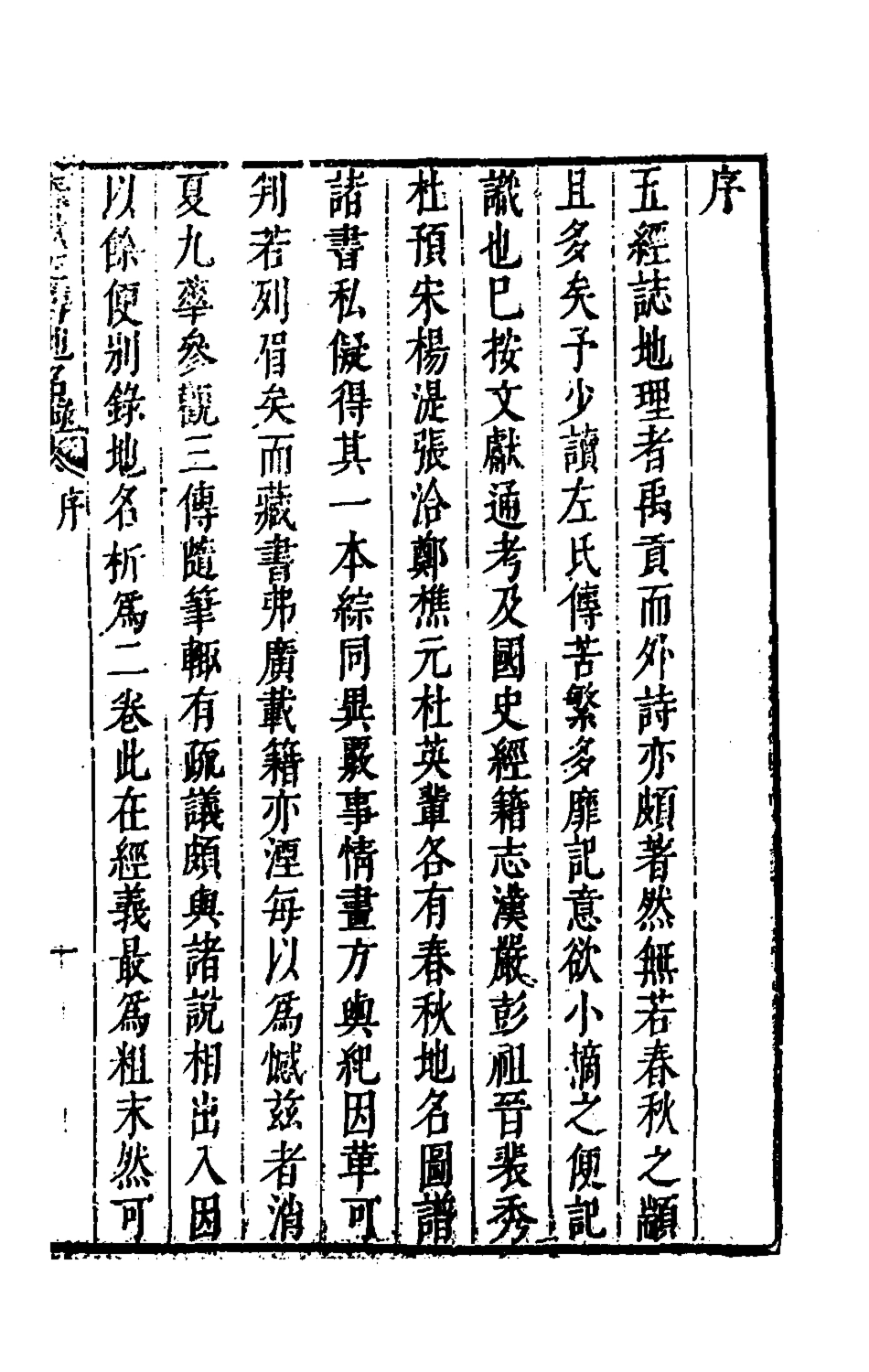 135635-春秋左傳地名錄_劉城撰 .pdf_第2页