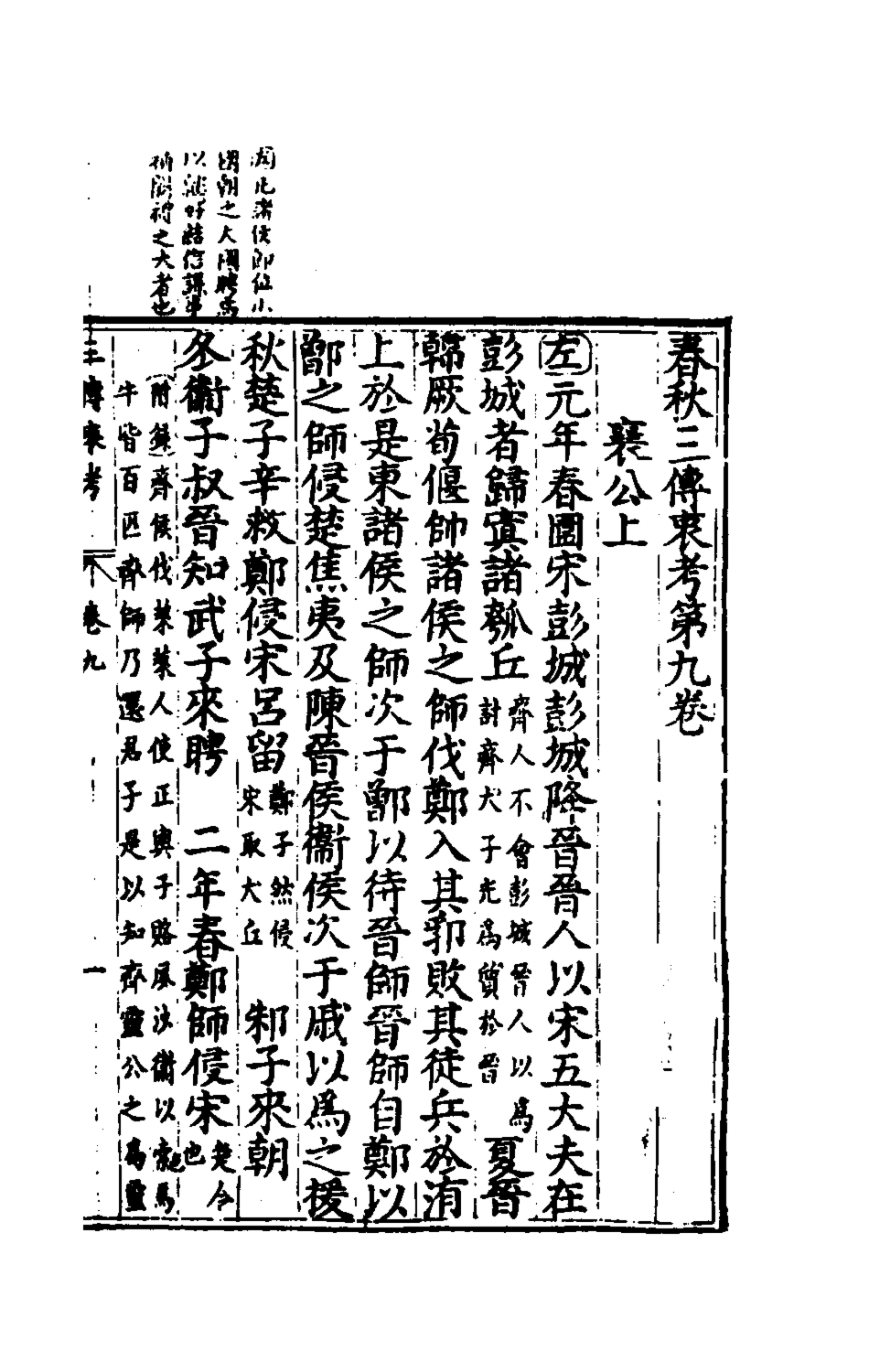 135632-春秋三傳衷考六_施天遇撰 .pdf_第2页