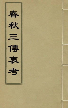 135632-春秋三傳衷考六_施天遇撰 .pdf