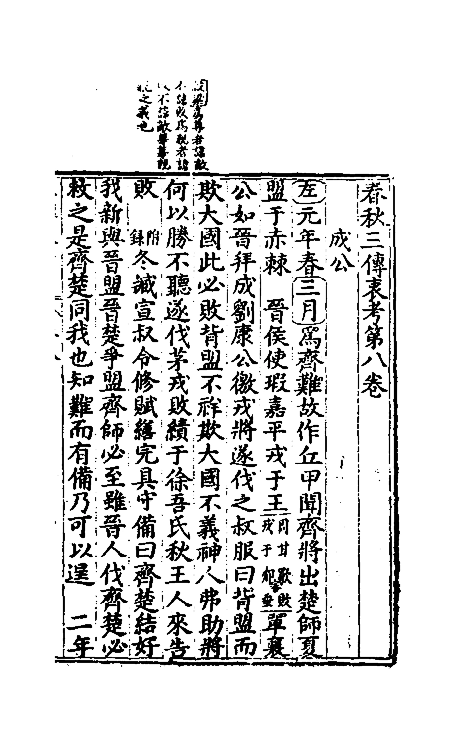 135631-春秋三傳衷考五_施天遇撰 .pdf_第2页