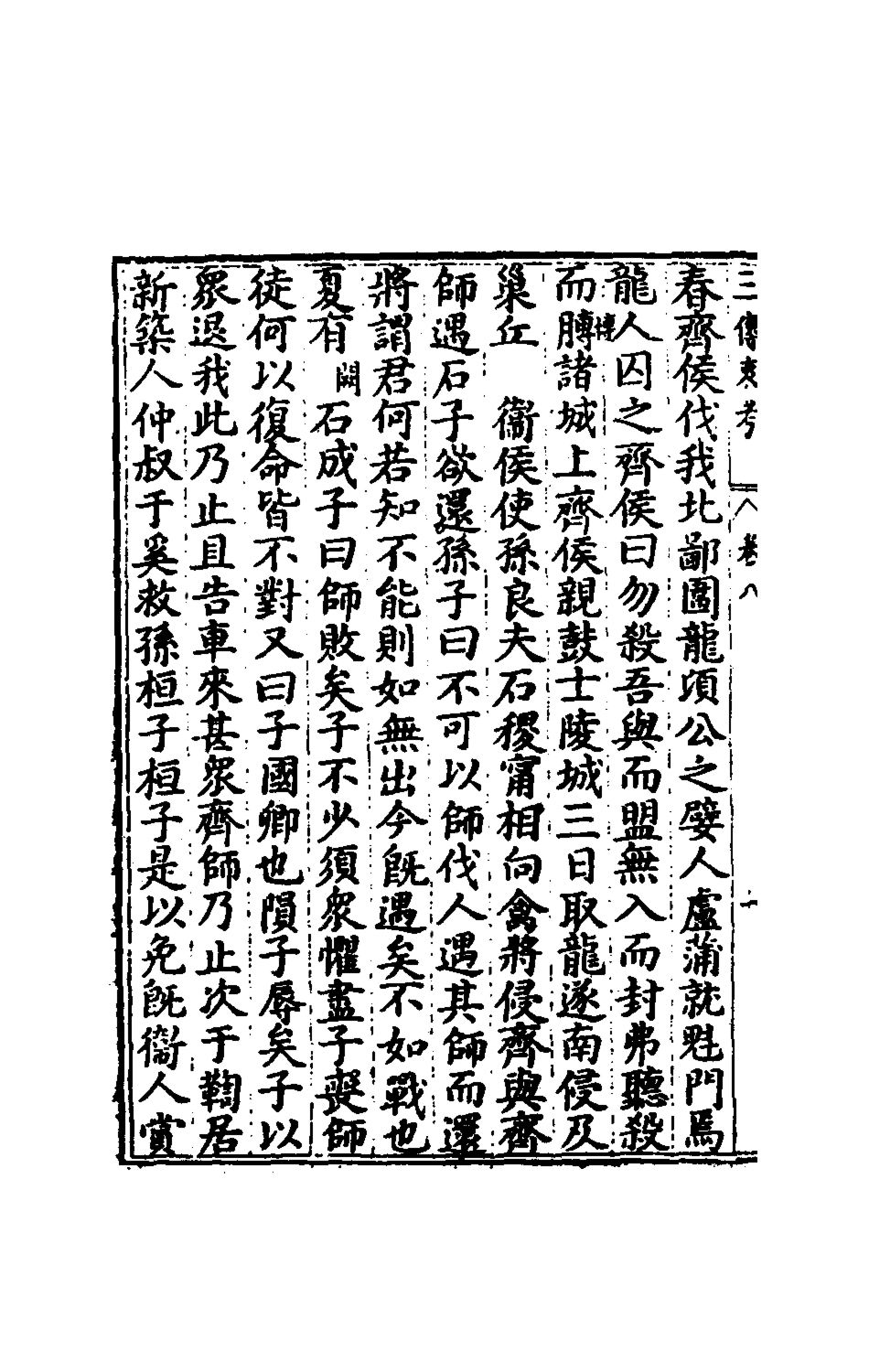 135631-春秋三傳衷考五_施天遇撰 .pdf_第3页