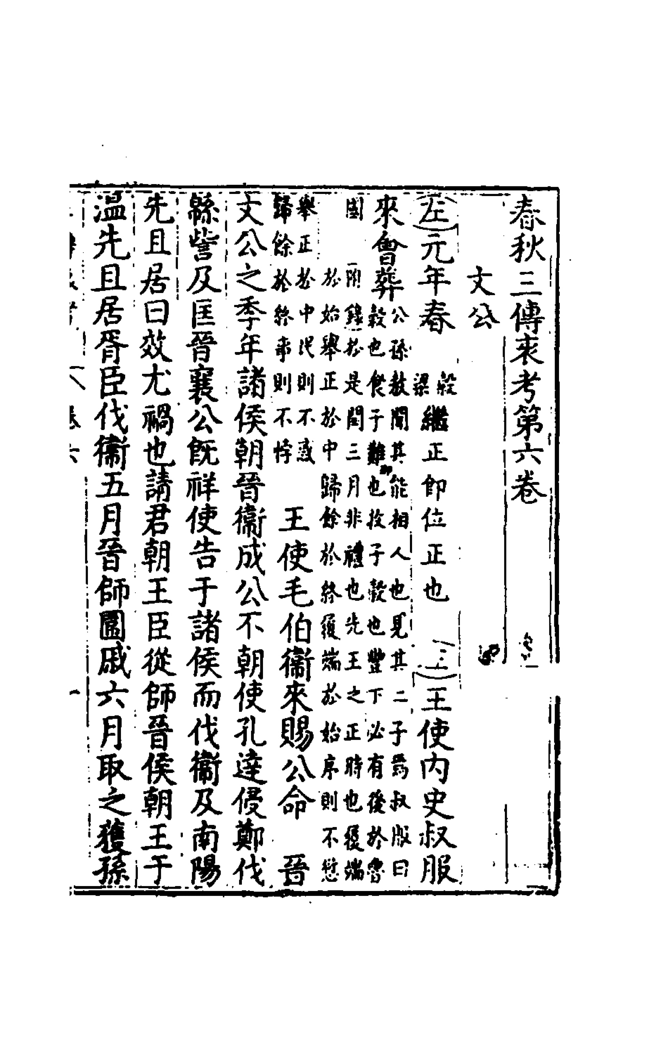 135630-春秋三傳衷考四_施天遇撰 .pdf_第2页