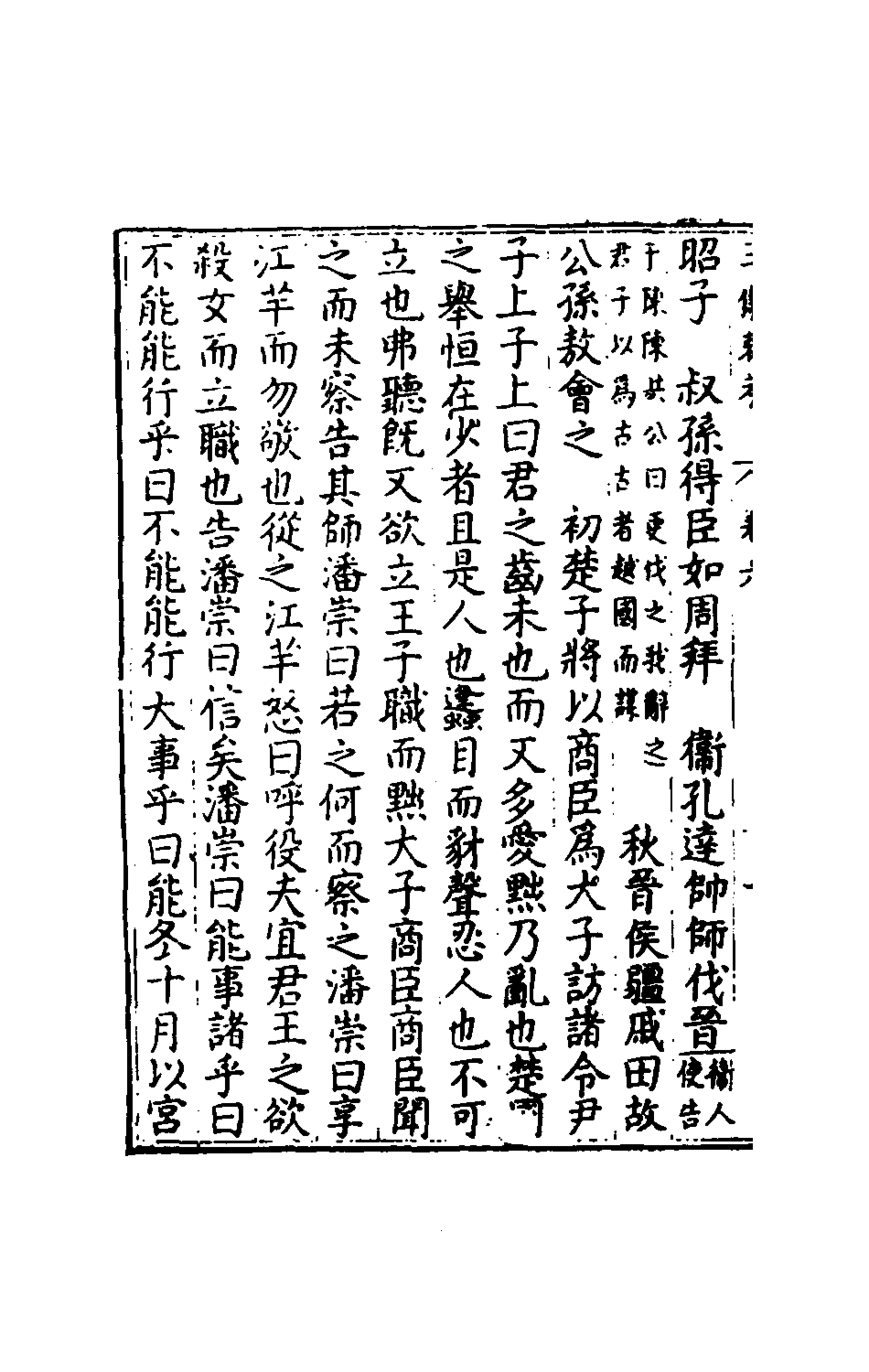 135630-春秋三傳衷考四_施天遇撰 .pdf_第3页