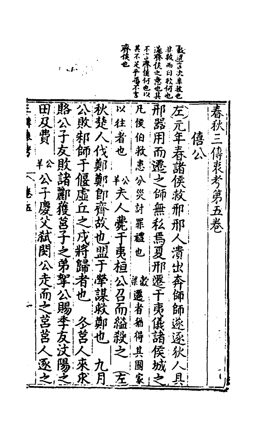 135629-春秋三傳衷考三_施天遇撰 .pdf_第2页