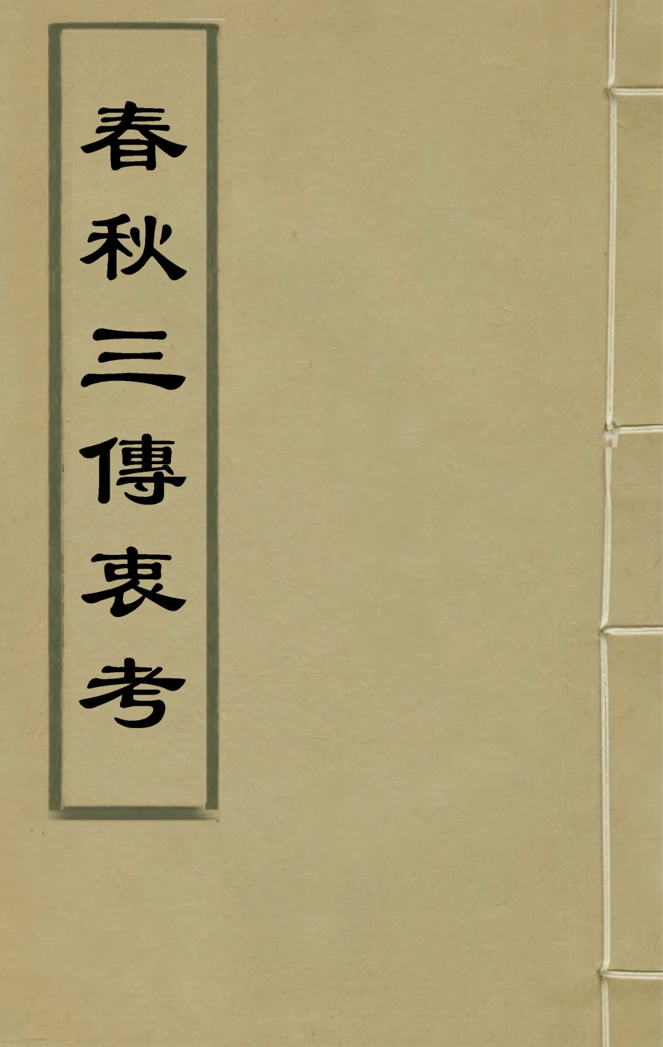 135628-春秋三傳衷考二_施天遇撰 .pdf_第1页
