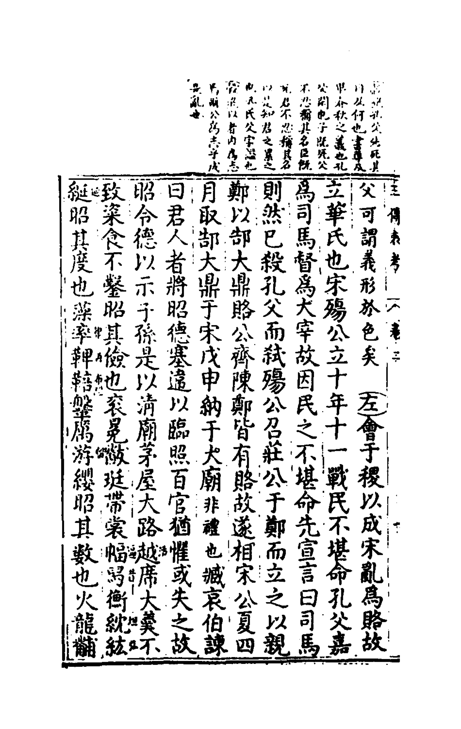 135628-春秋三傳衷考二_施天遇撰 .pdf_第3页