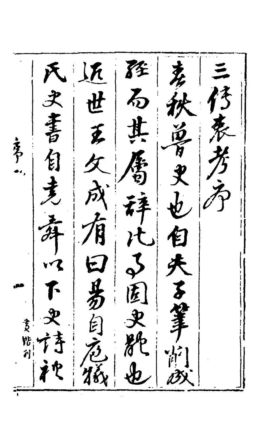 135627-春秋三傳衷考一_施天遇撰 .pdf_第2页