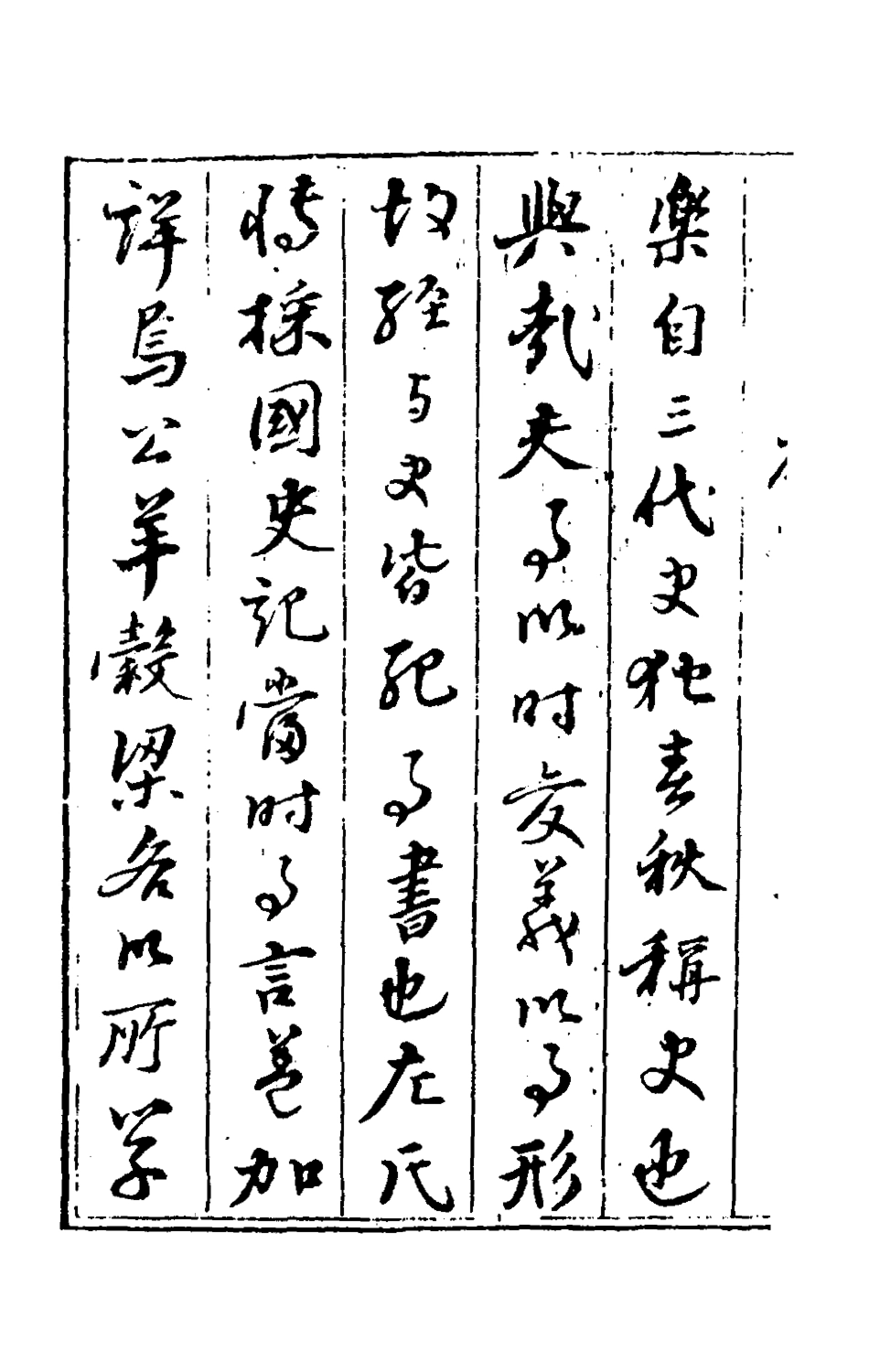 135627-春秋三傳衷考一_施天遇撰 .pdf_第3页