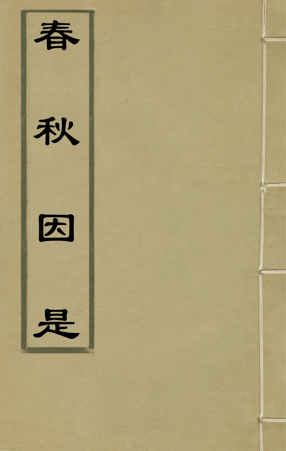 135625-春秋因是十五_梅之撰 .pdf_第1页