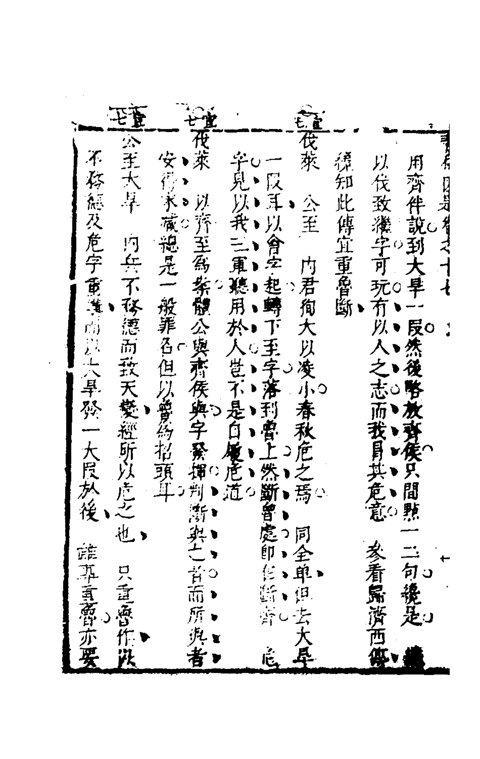 135621-春秋因是十一_梅之撰 .pdf_第3页