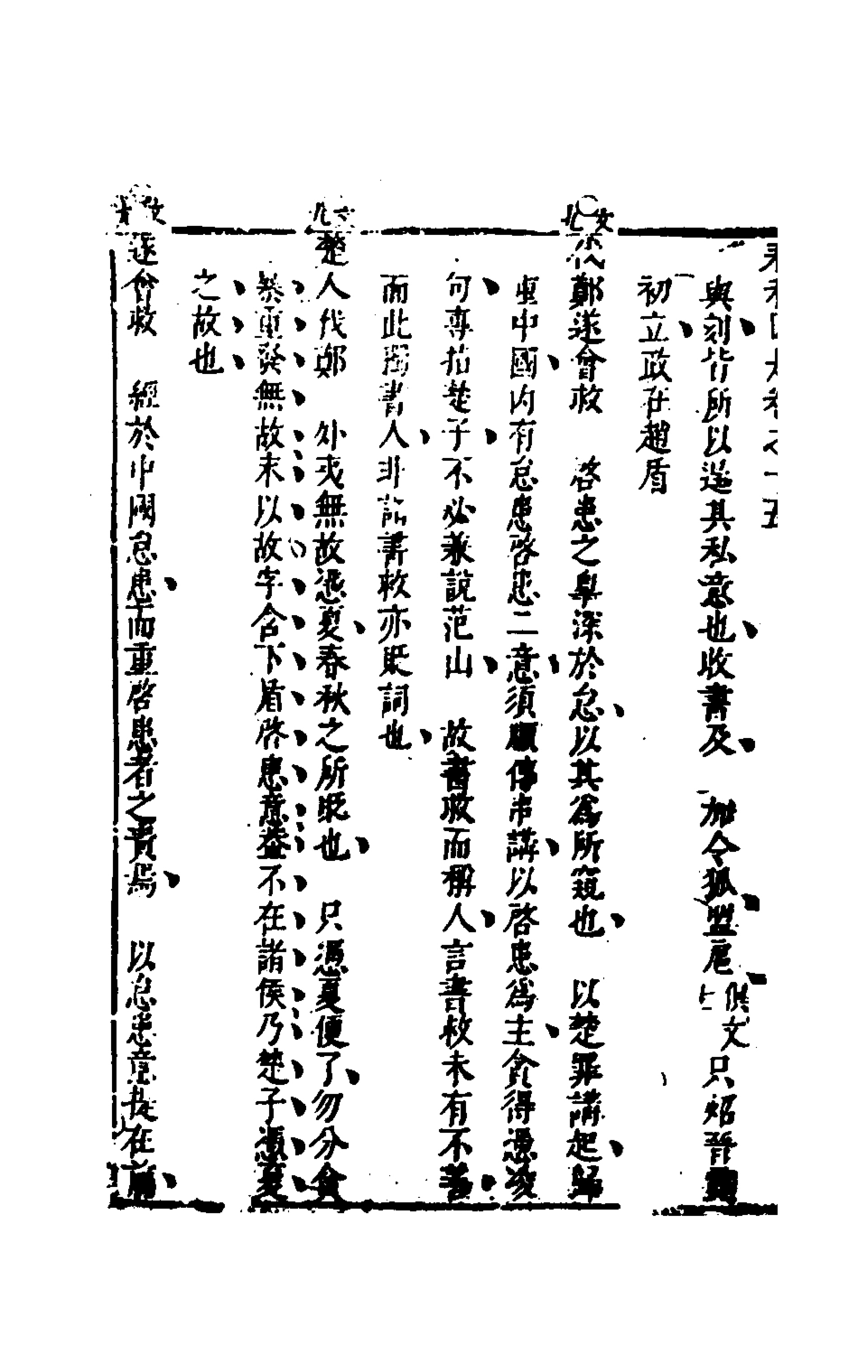 135620-春秋因是十_梅之撰 .pdf_第3页