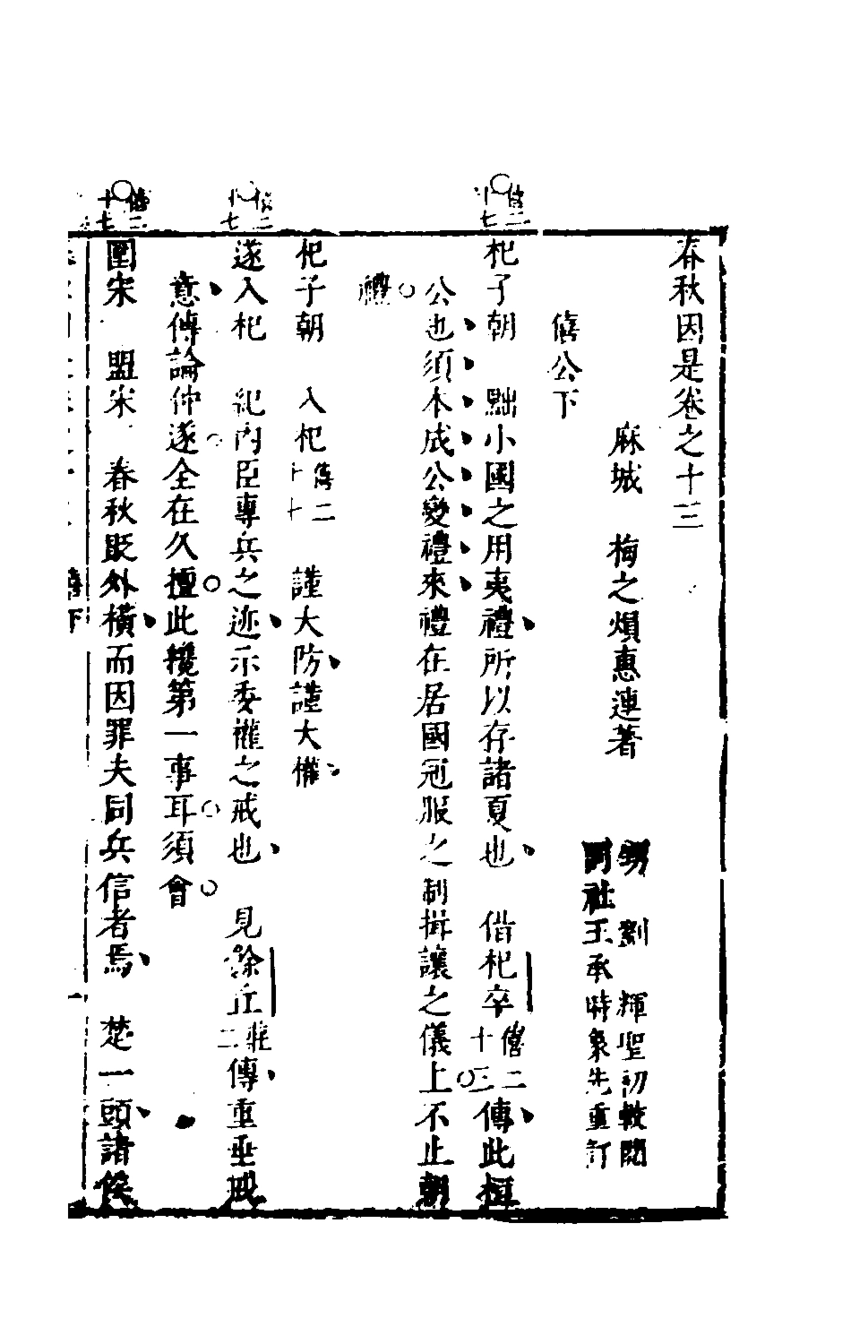 135619-春秋因是九_梅之撰 .pdf_第2页