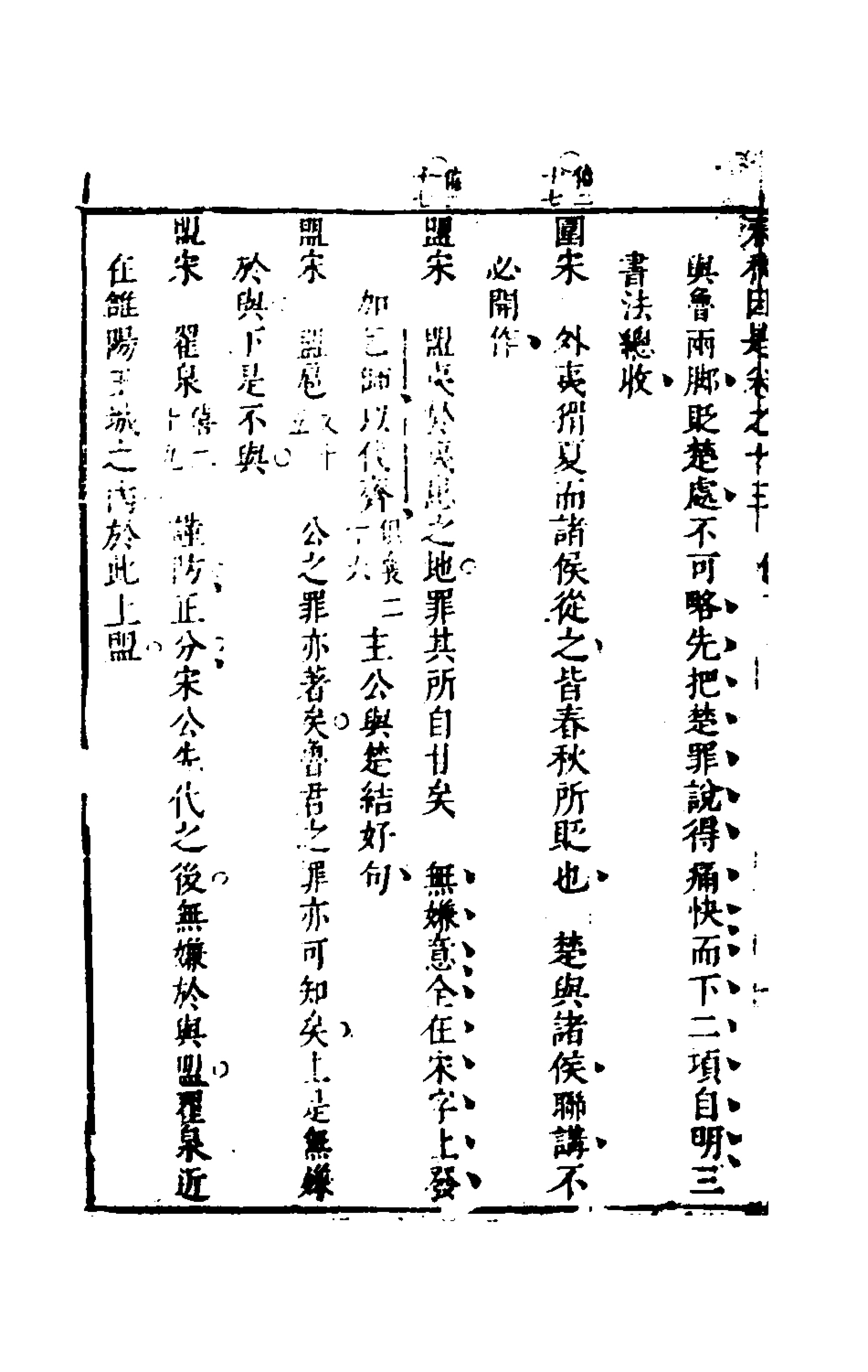135619-春秋因是九_梅之撰 .pdf_第3页