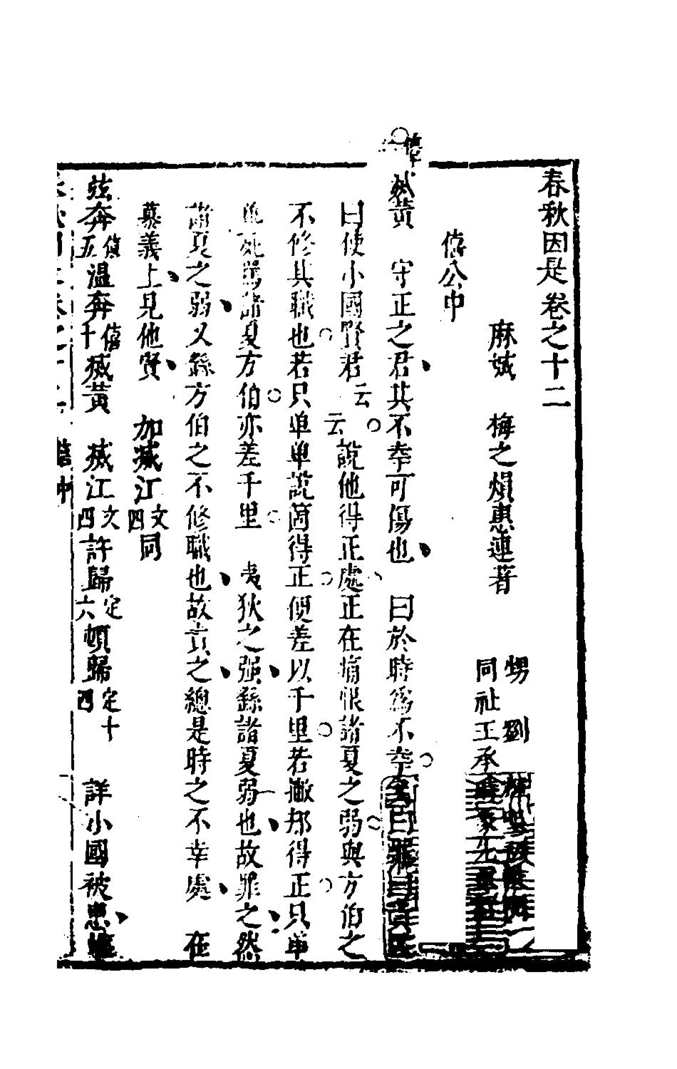135618-春秋因是八_梅之撰 .pdf_第2页